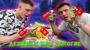 Сравнение ДЕШЁВЫХ и ДОРОГИХ ТОВАРОВ