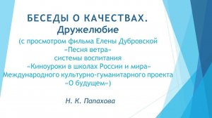 Беседы о качествах.  Дружелюбие