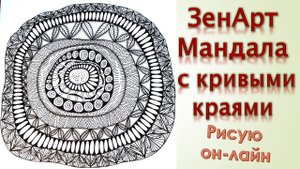 ЗенАрт Мандала с кривыми краями