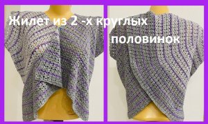 ЖИЛЕТ из 2-х круглых ПОЛОВИНОК , вязание крючком