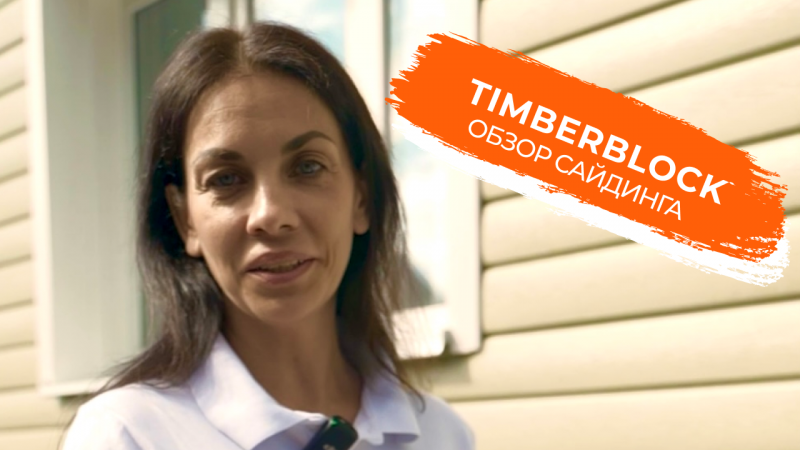 Обзор сайдинга TIMBERBLOCK