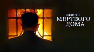 Шепоты мертвого дома - Русский трейлер - Фильм 2023