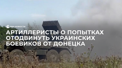 Артиллеристы о попытках отодвинуть украинских боевиков от Донецка