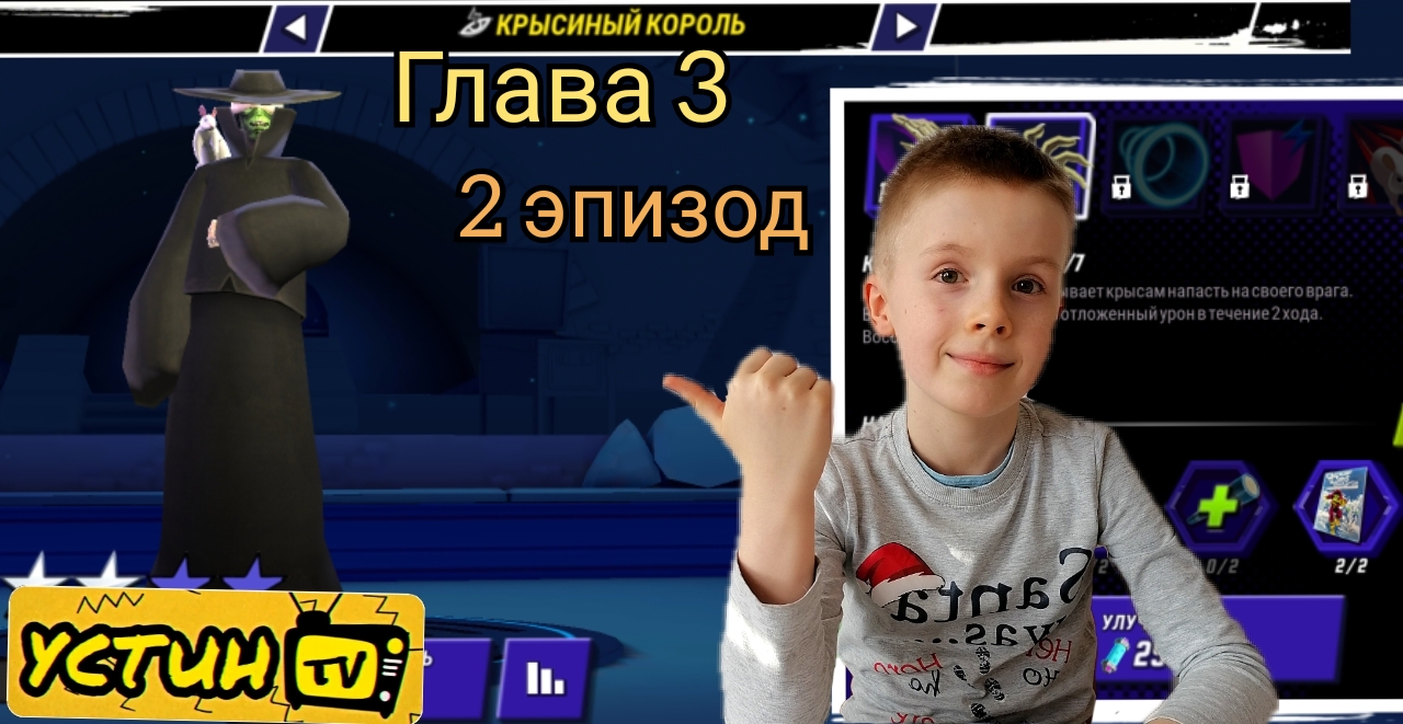 Черепашки ниндзя. Глава 3.Эпизод 2. Устин играет в игру.