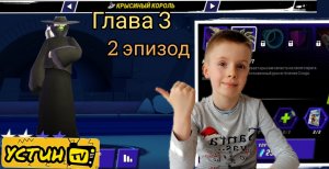 Черепашки ниндзя. Глава 3.Эпизод 2. Устин играет в игру.