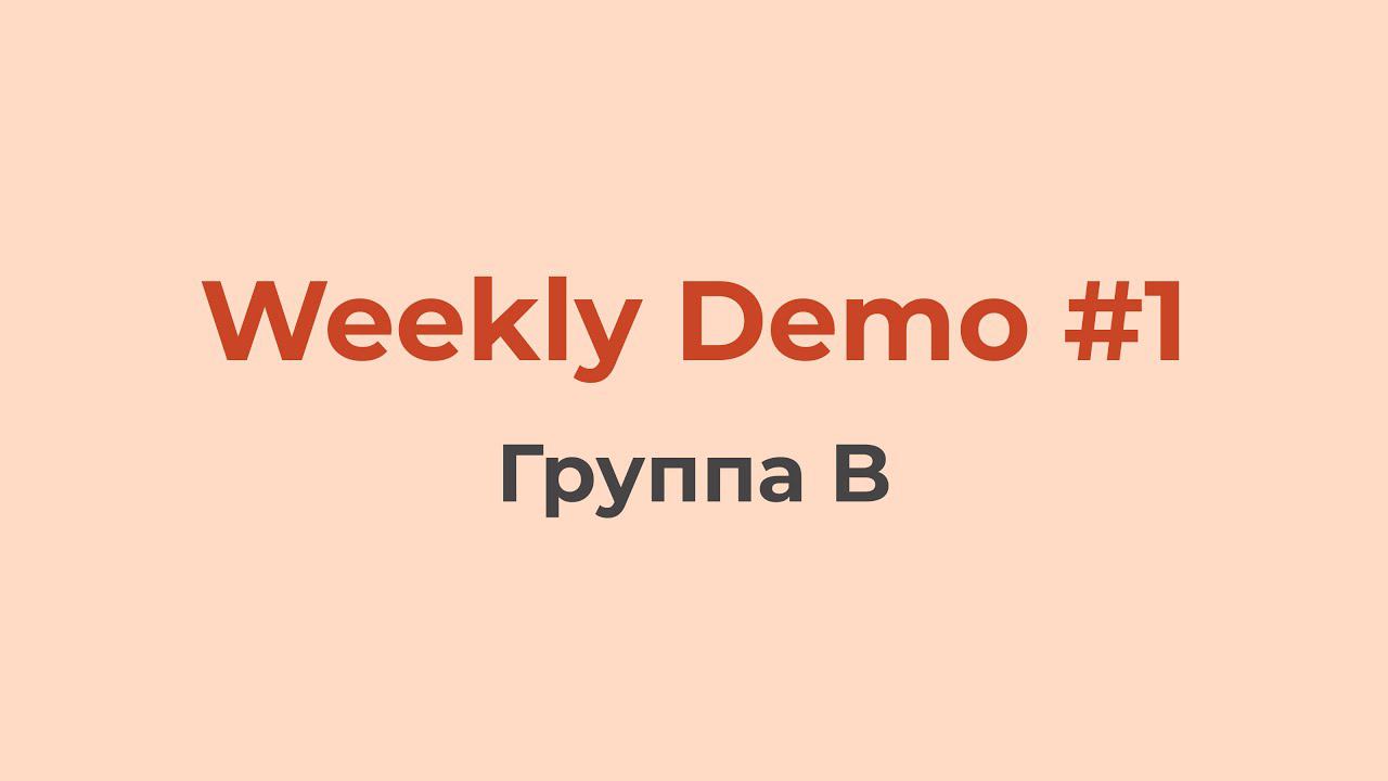 Weekly Demo #1 (Группа B)