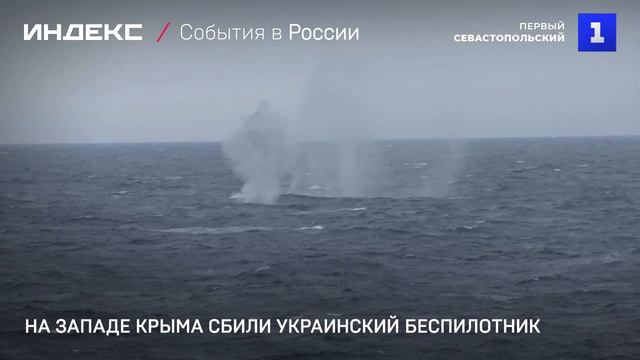 На западе Крыма сбили украинский беспилотник