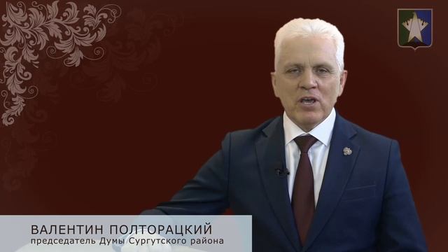 Председатель думы Сургутского района Валентин Полторацкий поздравил с Международным женским Днем.mp4