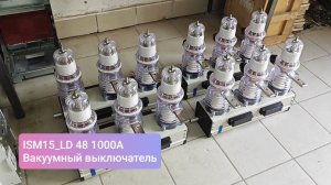 ISM15_LD 48 вакуумный выключатель 1000А Таврида электрик