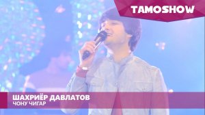 Шахриёр Давлатов - Чону чигар / Shahriyor Davlatov - Joni Jigar (2016)