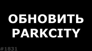 Как обновить антирадар Parkcity