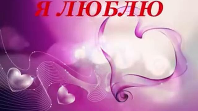 Я ЛЮБЛЮ ТЕБЯ, РОДНОЙ! смотреть онлайн