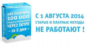 Продажи через Skype