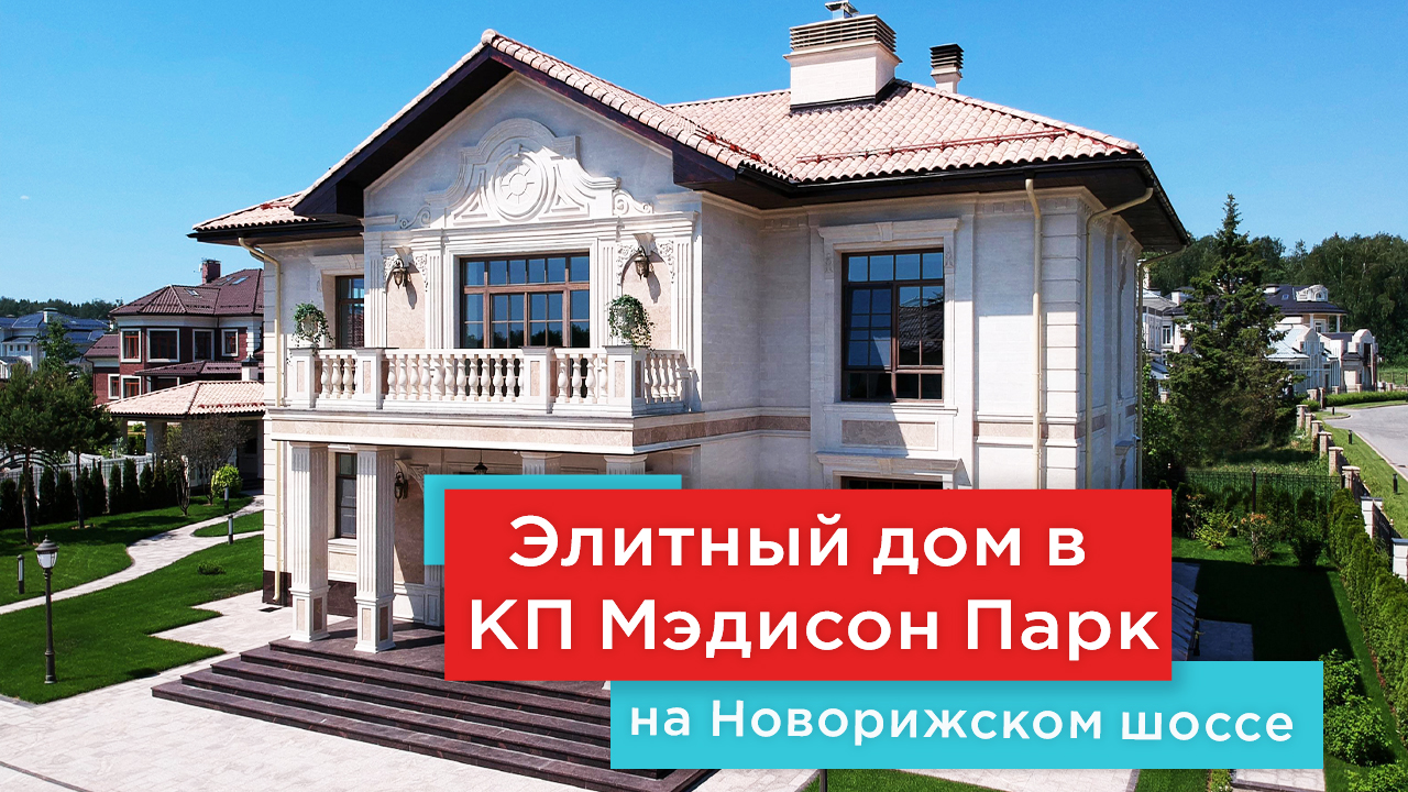 Дом с бассейном в элитном поселке Мэдисон Парк на Новой Риге