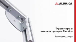 Адаптер под опору для конструкционного алюминиевого профиля Alumica