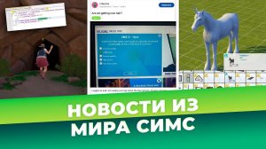 НОВЫЕ БАГИ В СИМС 4, ВЫРЕЗАННЫЕ ЕДИНОРОГИ И ЕЩЕ РАЗ БАГИ! - НОВОСТИ ИЗ МИРА THE SIMS