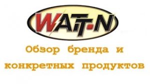 WATT-N: обзор бренда и конкретных продуктов