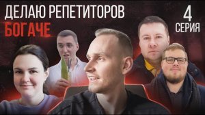 ДЕЛАЮ РЕПЕТИТОРОВ БОГАЧЕ. ЧАСТЬ 4