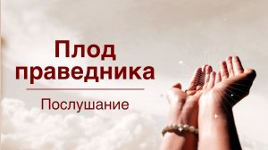 Послушание | Плод праведника