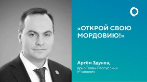 Открой свою Мордовию! Артем Здунов, врио Главы Республики Мордовия