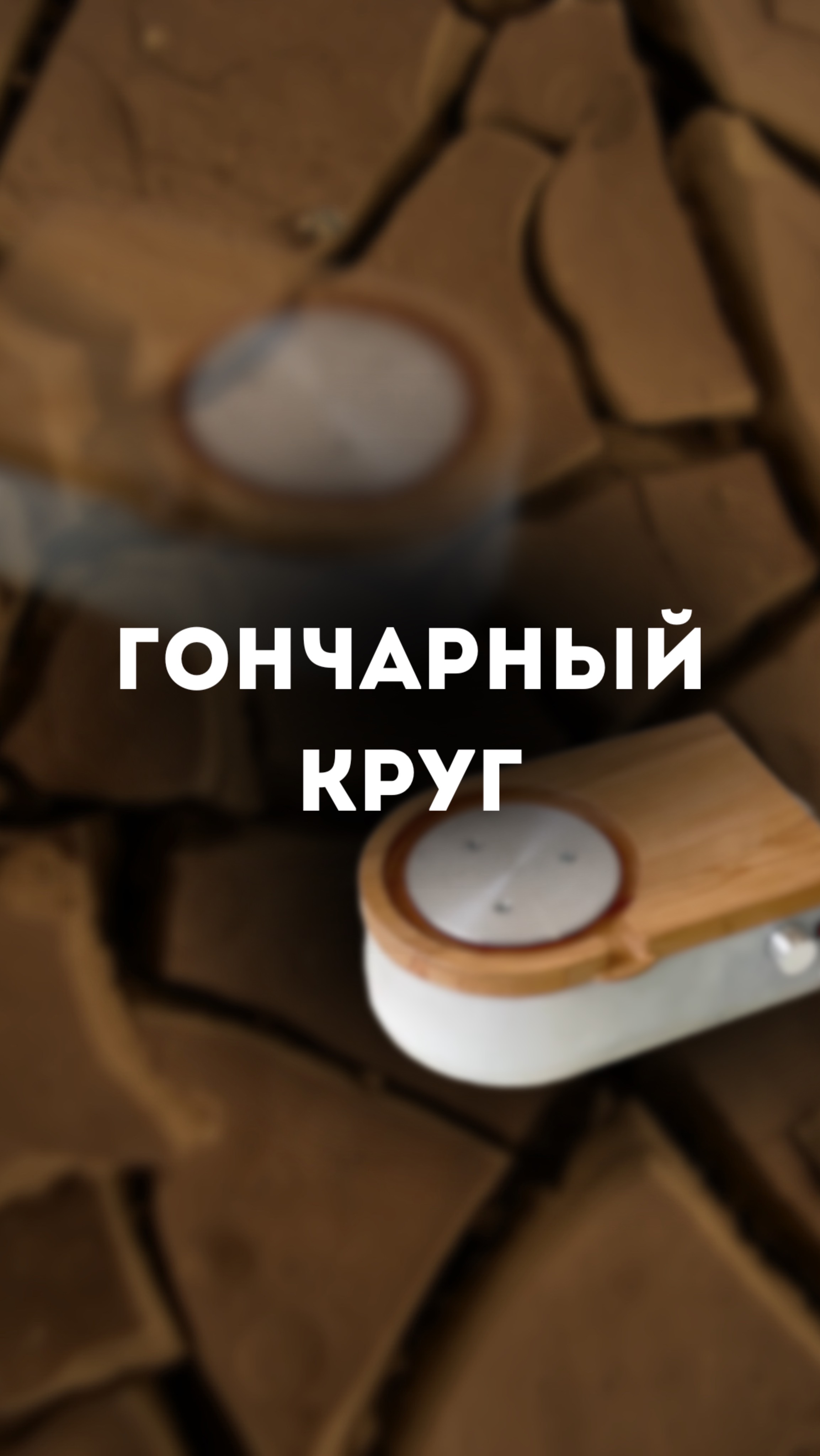 Гончарный круг