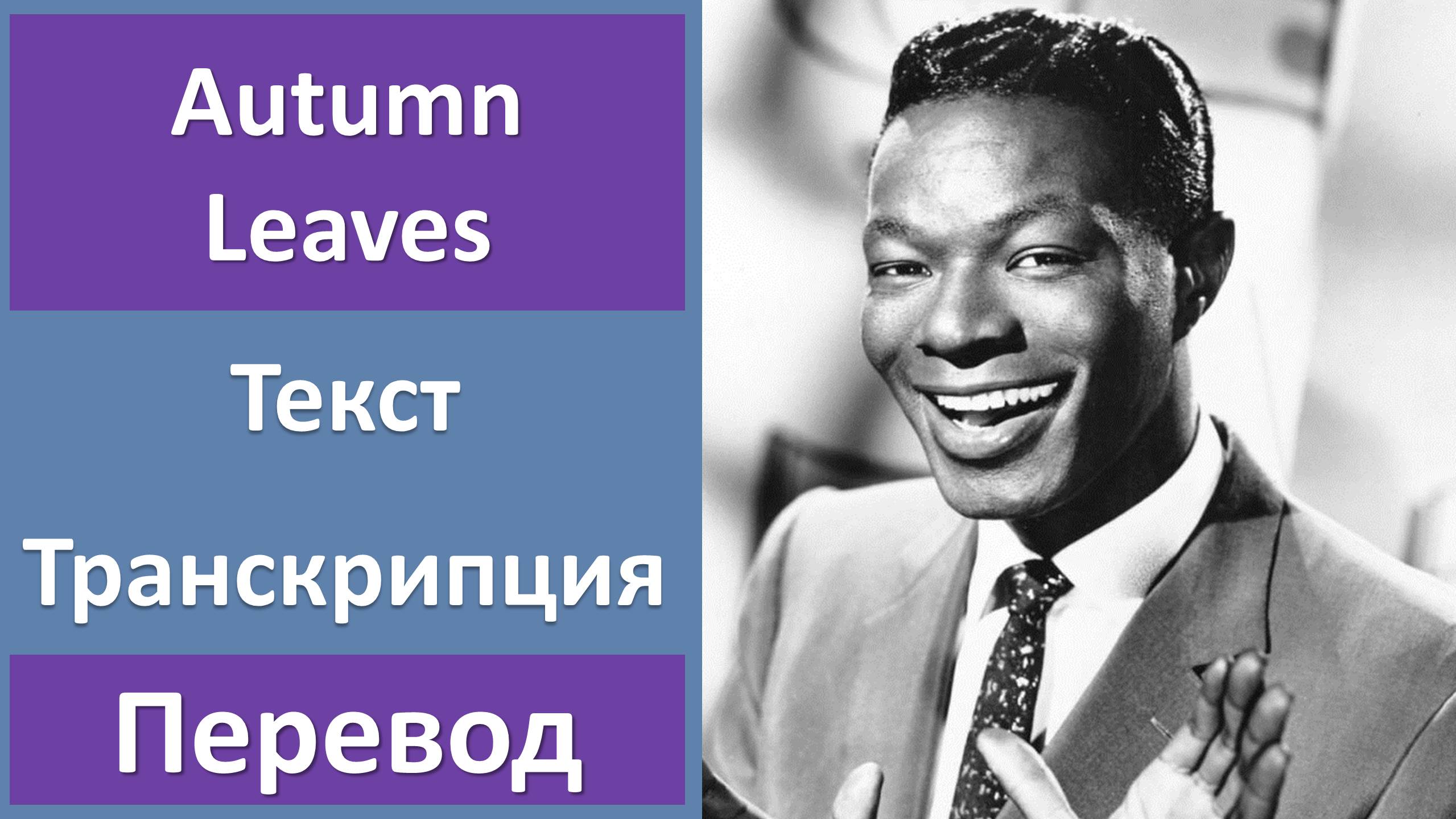 Nat king cole leaves. The autumn leaves нэт Кинг Коул.