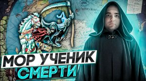 ОБЗОР БЕЗ СПОЙЛЕРОВ __ КНИГИ ТЕРРИ ПРАТЧЕТТА МОР УЧЕНИК СМЕРТИ