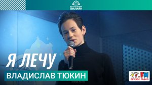 Владислав Тюкин - Я Лечу (LIVE на Детском радио)