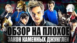 Обзор на плохое - Закон каменных джунглей