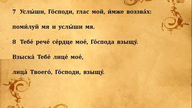 26 ПСАЛОМ ПЕНИЕ С ТЕКСТОМ смотреть онлайн