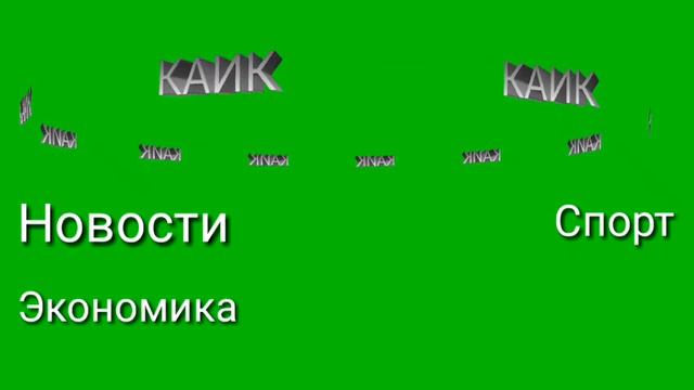 Заставки"Новости на канале КАИК" утренная,дневная и вечерняя( с 17.09.2018) смотреть онлайн