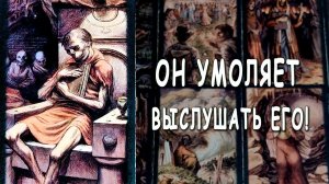 О чем он хочет поговорить? Он умоляет выслушать его!!! ♣️ расклад таро