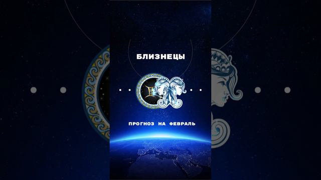 ПРОГНОЗ ДЛЯ БЛИЗНЕЦОВ ♊️