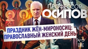 ПРОФЕССОР ОСИПОВ: ПРАЗДНИК ЖЁН-МИРОНОСИЦ: ПРАВОСЛАВНЫЙ ЖЕНСКИЙ ДЕНЬ