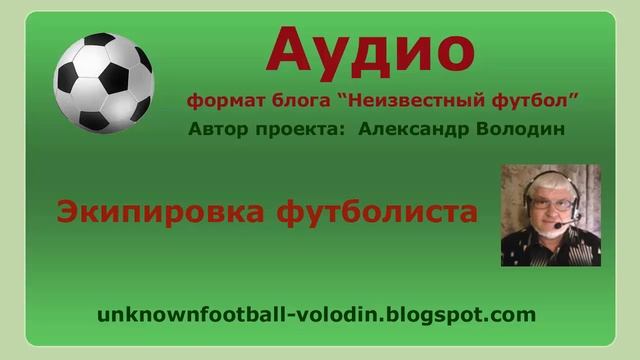 Экипировка футболиста