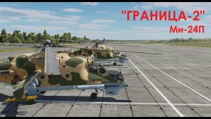 (DCS WORLD) КАМПАНИЯ: "Граница-предыстория" Ми-24П - задание № 3 "Бандитский лагерь"
