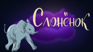 Cказка Редьярда Киплинга «Слонёнок» | Дремота | Аудиосказки для детей. 0+