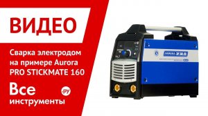 Сварка электродом на примере Aurora PRO STICKMATE 160, ч.1
