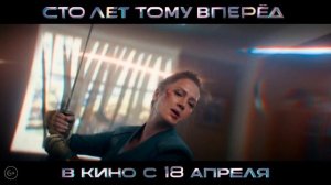 Сто лет тому вперёд |2024|Смотреть Онлайн |(Официальный дубляж 4K ULTRA HD) Трейлер, Русский фильм