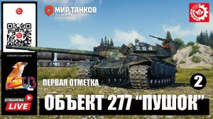 МИР ТАНКОВ : ОБЪЕКТ 277 "Пушок" Первая отметка 2