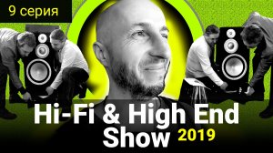 9 серия - Hi-Fi & High End Show 2019