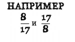 ДЕЛЕНИЕ ОБЫКНОВЕННЫХ ДРОБЕЙ / ВЗАИМНО ОБРАТНЫЕ ЧИСЛА
