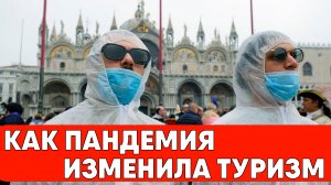 Как пандемия изменила туризм? Новости туризма | COVID-19 | Коронавирус | Туристы | Турция