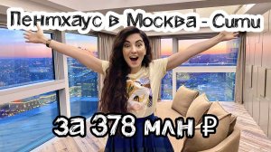 ОБЗОР ПЕНТХАУСА В МОСКВА-СИТИ ЗА 378 МЛН РУБ | ОТКУДА ТАКИЕ ЦЕНЫ