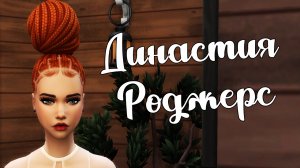 The Sims 4/ ♛Династия Роджерс ♛ /ГОРИМ И ВЫЯСНЯЕМ ОТНОШЕНИЯ/серия 21