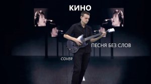 КИНО — Песня без слов (Кавер на Live 2021-2023)