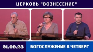 Богослужение в четверг - 21.09.2023