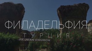 Филадельфия. Репортаж на месте древней церкви