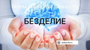 ПРАЗДНОСТЬ. Е. Уайт - Разум, Характер, Личность  том 2 глава 65