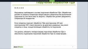 ВЕБИНАР: МАСШТАБНЫЕ ИЗМЕНЕНИЯ В 152-ФЗ «О ПЕРСОНАЛЬНЫХ ДАННЫХ». КАК ДЕЙСТВОВАТЬ ОПЕРАТОРАМ?